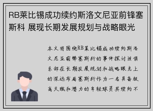RB莱比锡成功续约斯洛文尼亚前锋塞斯科 展现长期发展规划与战略眼光