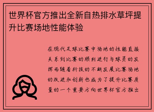 世界杯官方推出全新自热排水草坪提升比赛场地性能体验