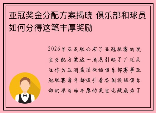 亚冠奖金分配方案揭晓 俱乐部和球员如何分得这笔丰厚奖励