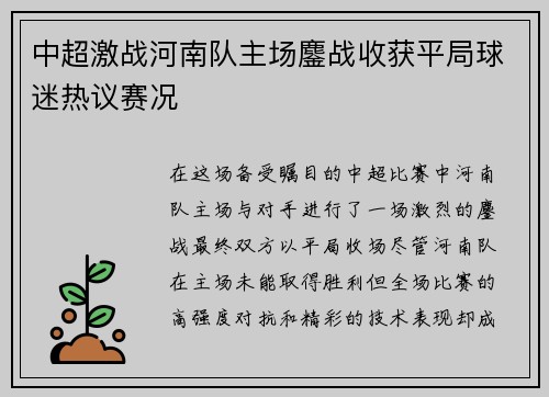 中超激战河南队主场鏖战收获平局球迷热议赛况