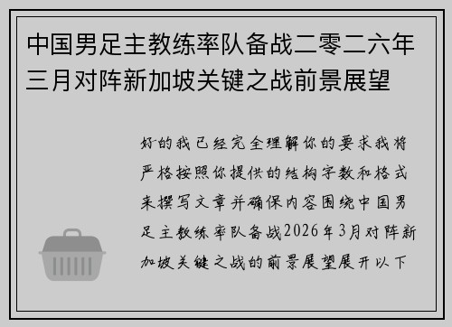 中国男足主教练率队备战二零二六年三月对阵新加坡关键之战前景展望