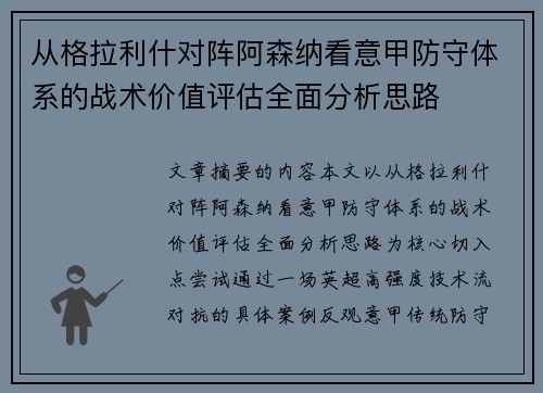 从格拉利什对阵阿森纳看意甲防守体系的战术价值评估全面分析思路
