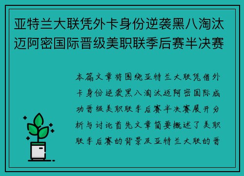 亚特兰大联凭外卡身份逆袭黑八淘汰迈阿密国际晋级美职联季后赛半决赛