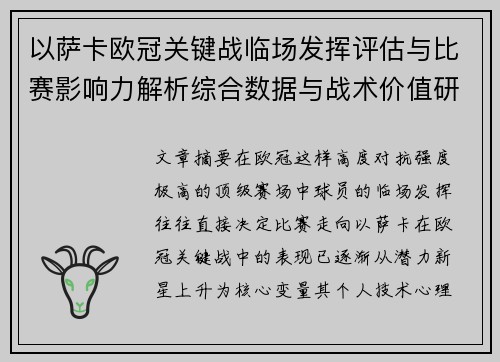 以萨卡欧冠关键战临场发挥评估与比赛影响力解析综合数据与战术价值研究