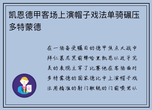 凯恩德甲客场上演帽子戏法单骑碾压多特蒙德