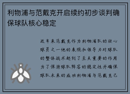利物浦与范戴克开启续约初步谈判确保球队核心稳定