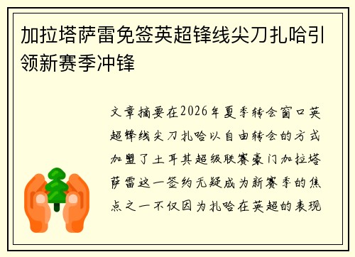 加拉塔萨雷免签英超锋线尖刀扎哈引领新赛季冲锋
