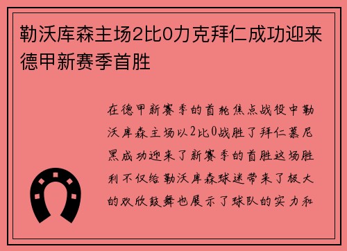 勒沃库森主场2比0力克拜仁成功迎来德甲新赛季首胜