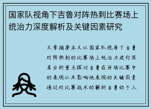 国家队视角下吉鲁对阵热刺比赛场上统治力深度解析及关键因素研究