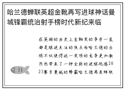 哈兰德蝉联英超金靴再写进球神话曼城锋霸统治射手榜时代新纪来临