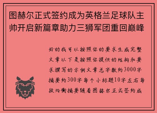 图赫尔正式签约成为英格兰足球队主帅开启新篇章助力三狮军团重回巅峰