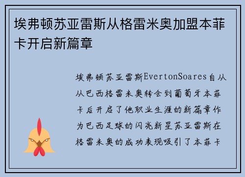埃弗顿苏亚雷斯从格雷米奥加盟本菲卡开启新篇章