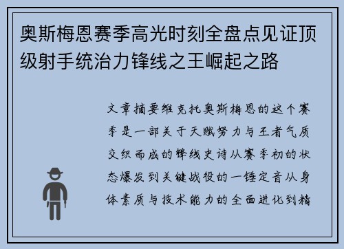 奥斯梅恩赛季高光时刻全盘点见证顶级射手统治力锋线之王崛起之路