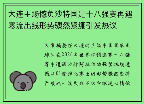 大连主场憾负沙特国足十八强赛再遇寒流出线形势骤然紧绷引发热议