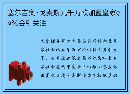 塞尔吉奥·戈麦斯九千万欧加盟皇家社会引关注