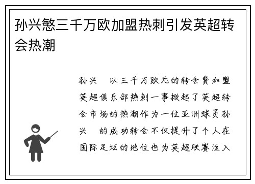 孙兴慜三千万欧加盟热刺引发英超转会热潮