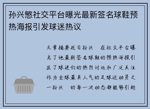 孙兴慜社交平台曝光最新签名球鞋预热海报引发球迷热议