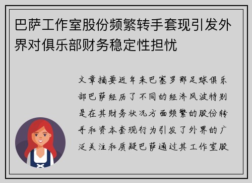 巴萨工作室股份频繁转手套现引发外界对俱乐部财务稳定性担忧