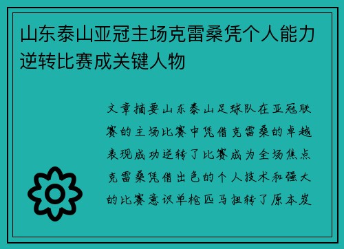 山东泰山亚冠主场克雷桑凭个人能力逆转比赛成关键人物