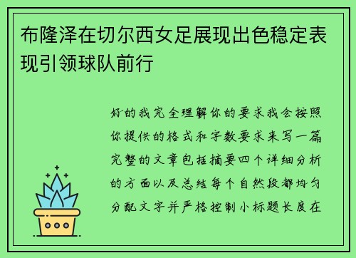 布隆泽在切尔西女足展现出色稳定表现引领球队前行