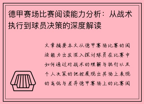 德甲赛场比赛阅读能力分析：从战术执行到球员决策的深度解读