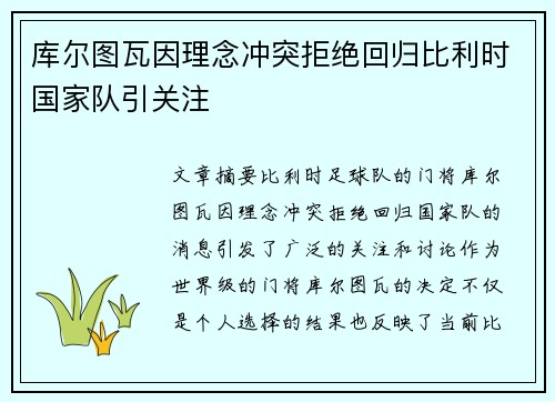 库尔图瓦因理念冲突拒绝回归比利时国家队引关注