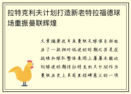 拉特克利夫计划打造新老特拉福德球场重振曼联辉煌