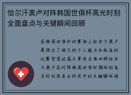 恰尔汗奥卢对阵韩国世俱杯高光时刻全面盘点与关键瞬间回顾