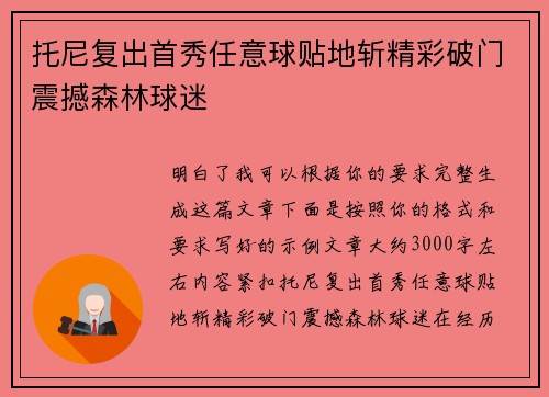 托尼复出首秀任意球贴地斩精彩破门震撼森林球迷