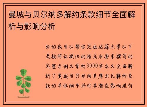 曼城与贝尔纳多解约条款细节全面解析与影响分析