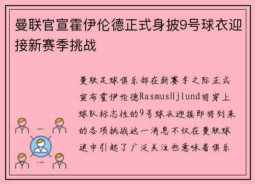 曼联官宣霍伊伦德正式身披9号球衣迎接新赛季挑战