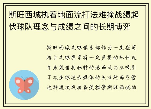 斯旺西城执着地面流打法难掩战绩起伏球队理念与成绩之间的长期博弈