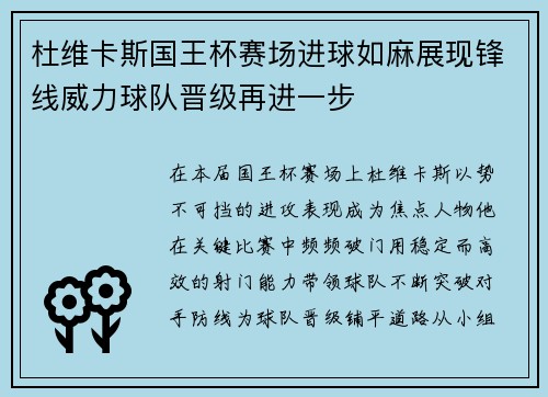杜维卡斯国王杯赛场进球如麻展现锋线威力球队晋级再进一步