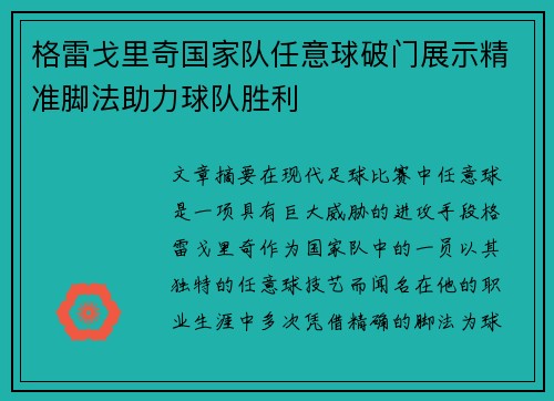 格雷戈里奇国家队任意球破门展示精准脚法助力球队胜利