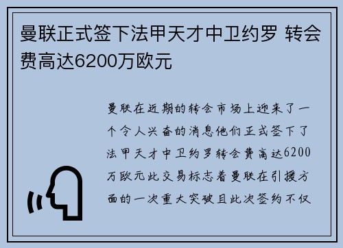 曼联正式签下法甲天才中卫约罗 转会费高达6200万欧元