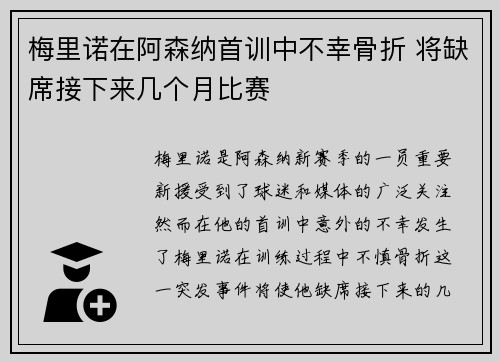 梅里诺在阿森纳首训中不幸骨折 将缺席接下来几个月比赛