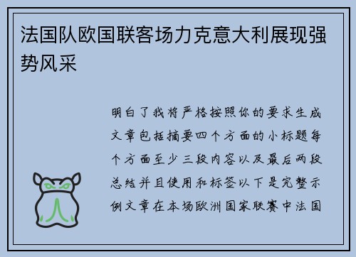 法国队欧国联客场力克意大利展现强势风采