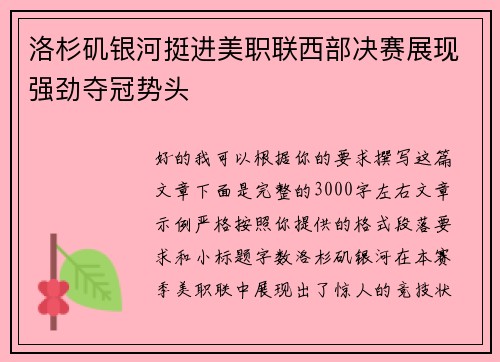 洛杉矶银河挺进美职联西部决赛展现强劲夺冠势头