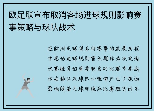 欧足联宣布取消客场进球规则影响赛事策略与球队战术