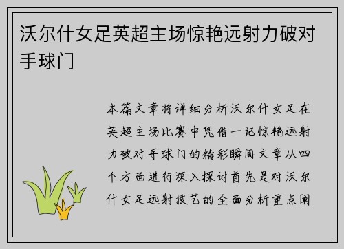 沃尔什女足英超主场惊艳远射力破对手球门