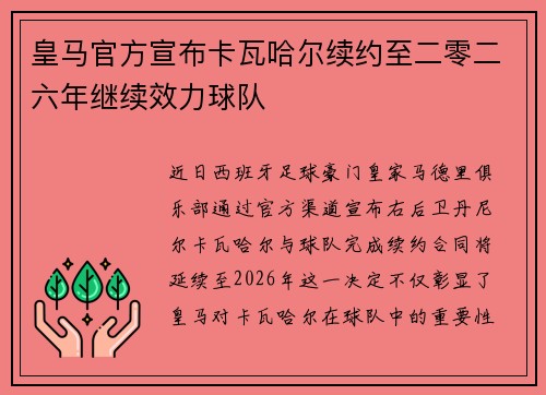 皇马官方宣布卡瓦哈尔续约至二零二六年继续效力球队