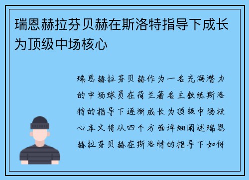 瑞恩赫拉芬贝赫在斯洛特指导下成长为顶级中场核心