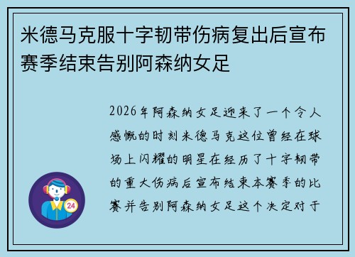 米德马克服十字韧带伤病复出后宣布赛季结束告别阿森纳女足