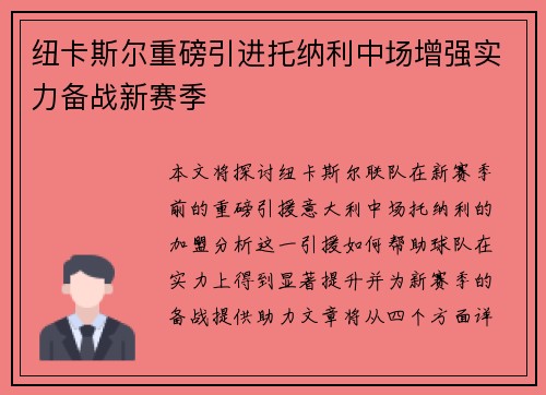 纽卡斯尔重磅引进托纳利中场增强实力备战新赛季