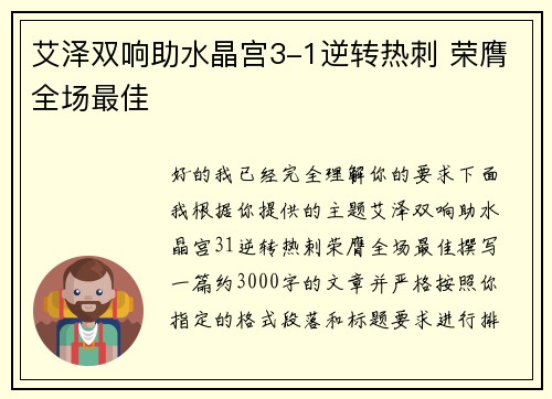 艾泽双响助水晶宫3-1逆转热刺 荣膺全场最佳