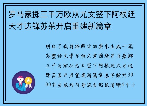 罗马豪掷三千万欧从尤文签下阿根廷天才边锋苏莱开启重建新篇章
