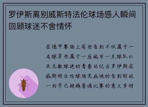 罗伊斯离别威斯特法伦球场感人瞬间回顾球迷不舍情怀
