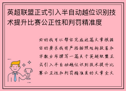 英超联盟正式引入半自动越位识别技术提升比赛公正性和判罚精准度