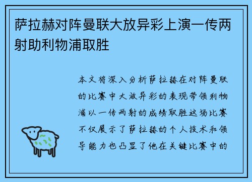 萨拉赫对阵曼联大放异彩上演一传两射助利物浦取胜